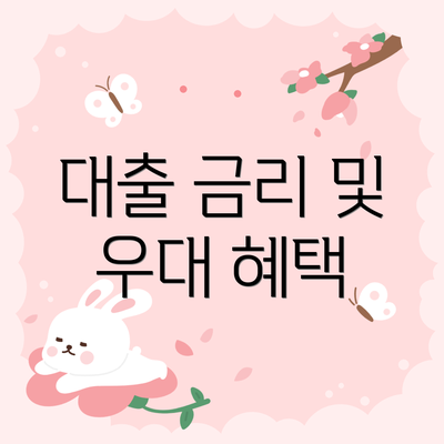 대출 금리 및 우대 혜택