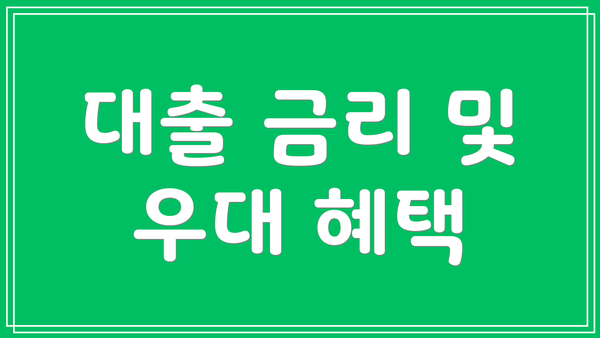 대출 금리 및 우대 혜택