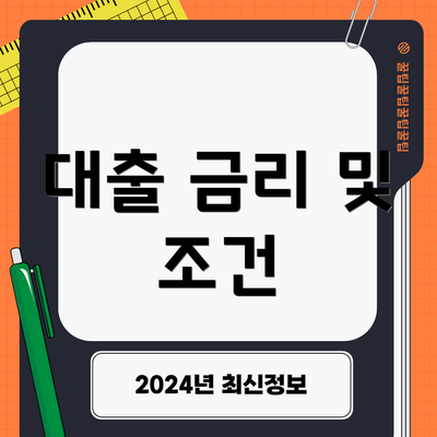 대출 금리 및 조건