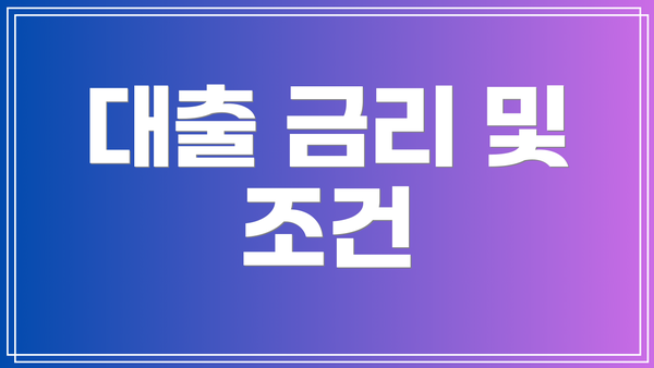 대출 금리 및 조건