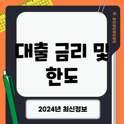 대출 금리 및 한도