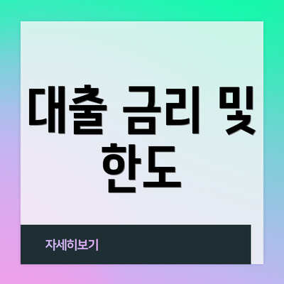 대출 금리 및 한도