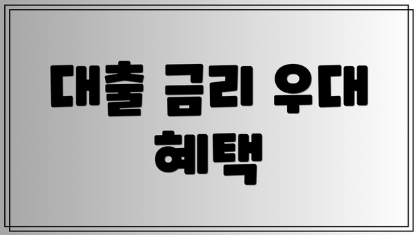 대출 금리 우대 혜택