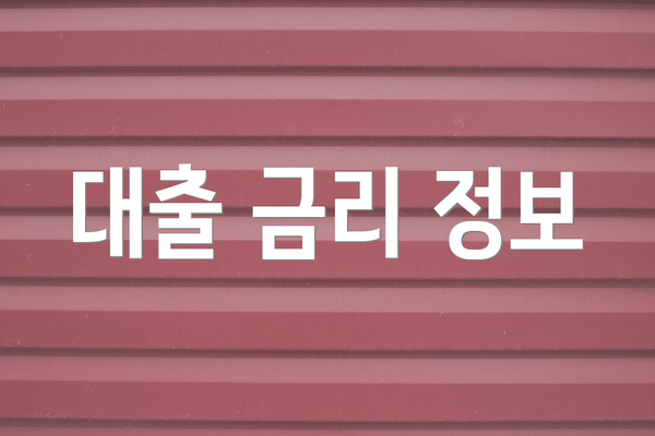 대출 금리 정보