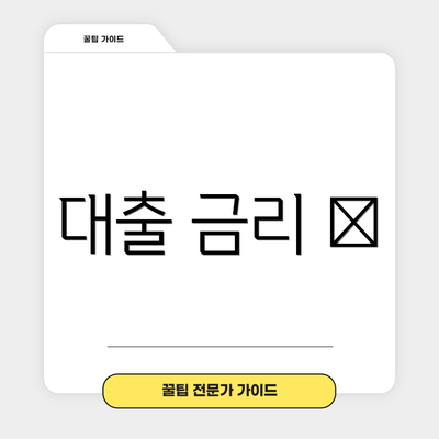 대출 금리 💵
