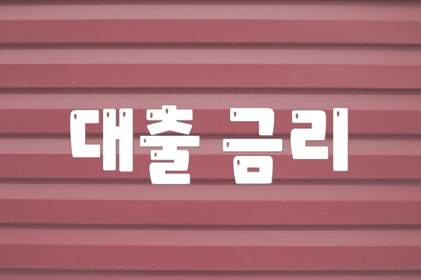 대출 금리