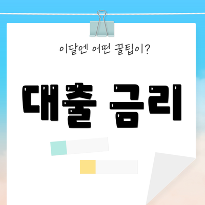 대출 금리