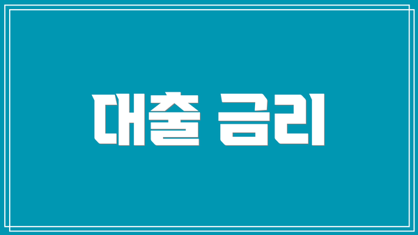대출 금리