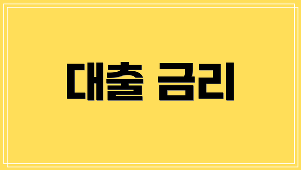 대출 금리