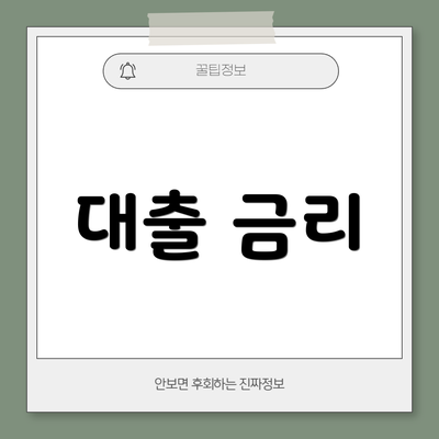 대출 금리