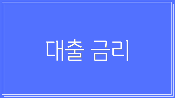 대출 금리