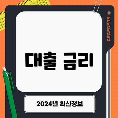 대출 금리