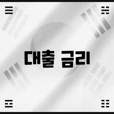 대출 금리
