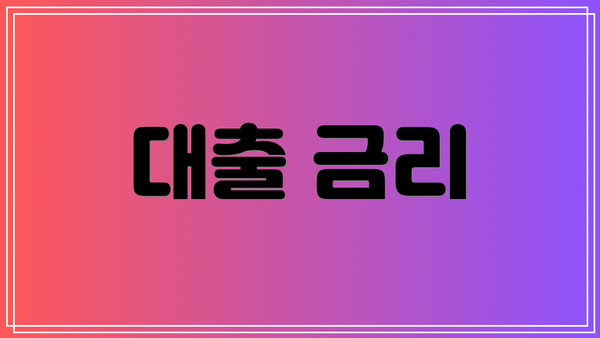 대출 금리