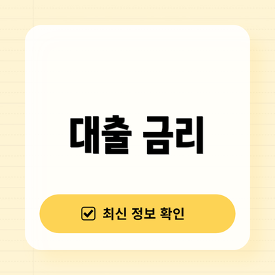 대출 금리