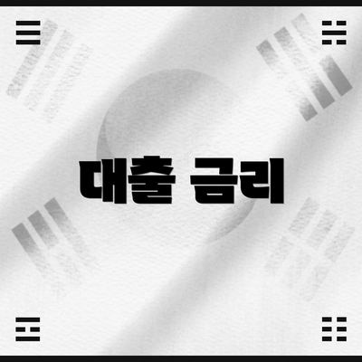 대출 금리