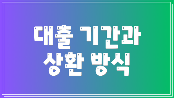 대출 기간과 상환 방식