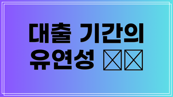 대출 기간의 유연성 🕰️