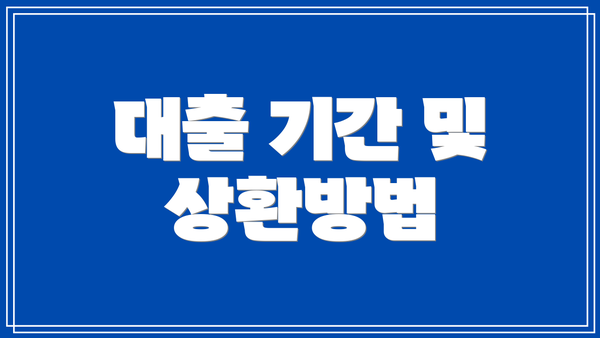 대출 기간 및 상환방법