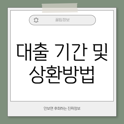 대출 기간 및 상환방법