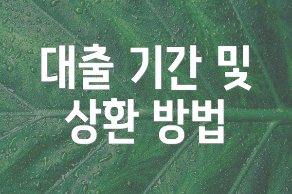 대출 기간 및 상환 방법