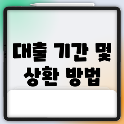 대출 기간 및 상환 방법