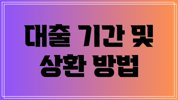 대출 기간 및 상환 방법