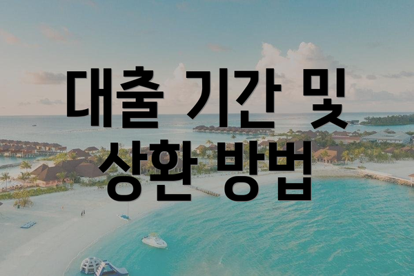 대출 기간 및 상환 방법
