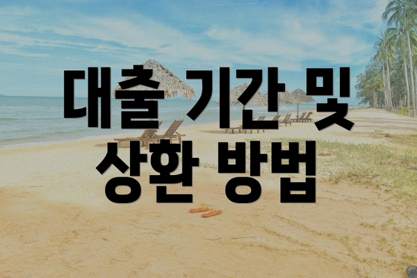 대출 기간 및 상환 방법