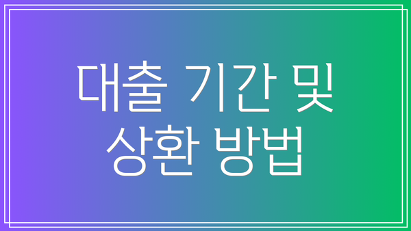 대출 기간 및 상환 방법