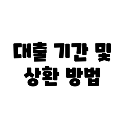 대출 기간 및 상환 방법