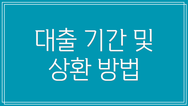 대출 기간 및 상환 방법