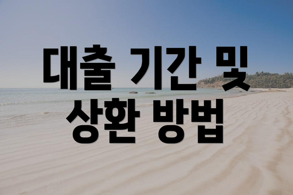 대출 기간 및 상환 방법