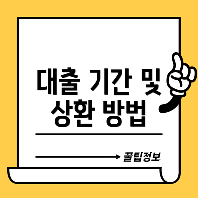 대출 기간 및 상환 방법