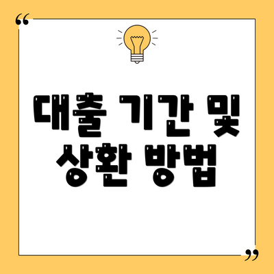 대출 기간 및 상환 방법