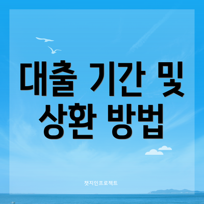 대출 기간 및 상환 방법