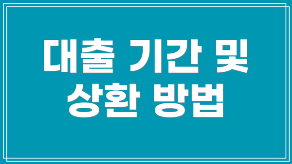 대출 기간 및 상환 방법