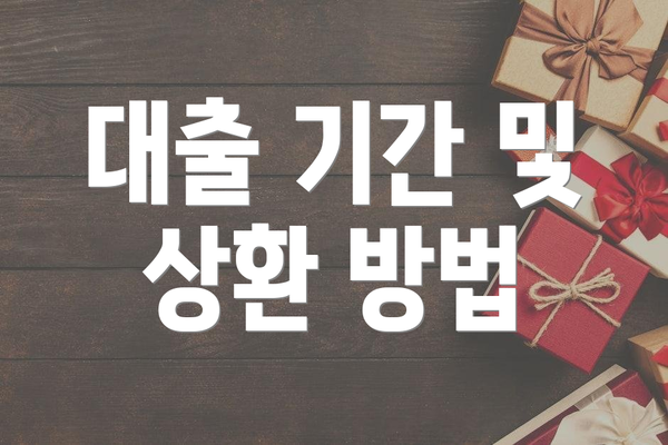 대출 기간 및 상환 방법