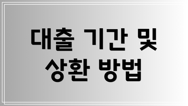 대출 기간 및 상환 방법