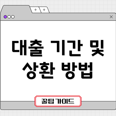 대출 기간 및 상환 방법