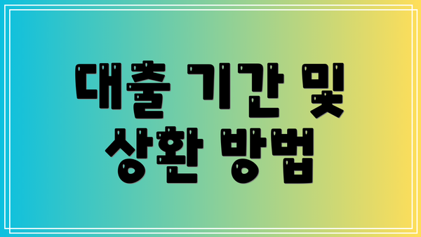 대출 기간 및 상환 방법