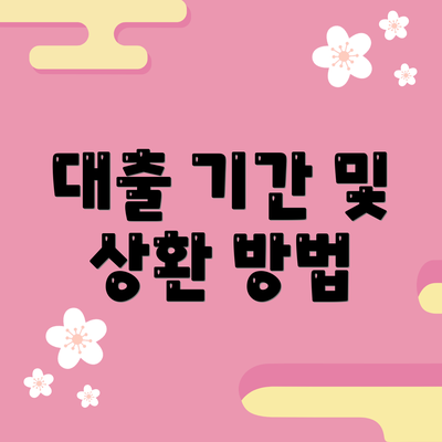 대출 기간 및 상환 방법