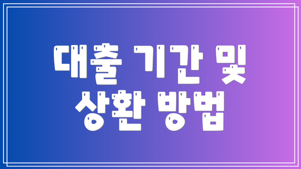 대출 기간 및 상환 방법
