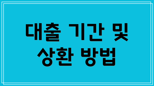 대출 기간 및 상환 방법
