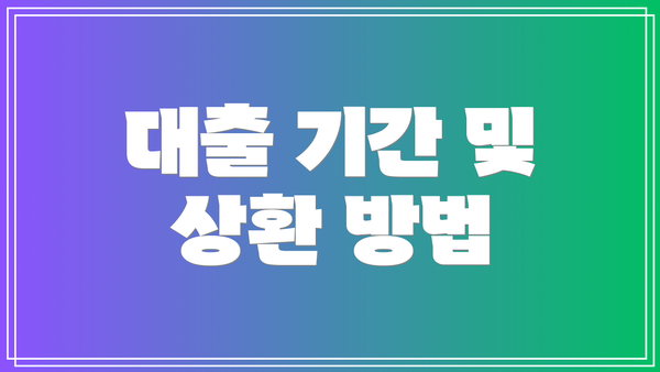 대출 기간 및 상환 방법