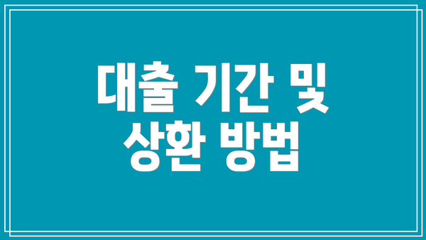 대출 기간 및 상환 방법