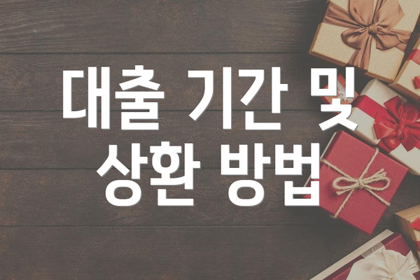 대출 기간 및 상환 방법