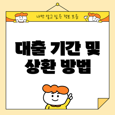 대출 기간 및 상환 방법