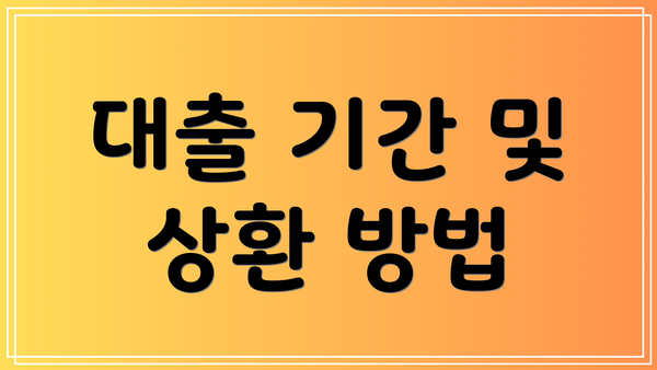 대출 기간 및 상환 방법