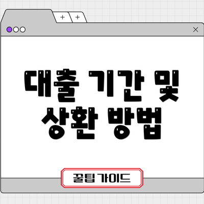 대출 기간 및 상환 방법